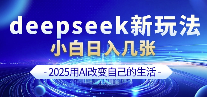 deepseek+剪映新玩法,小白一天也可轻松入几张好创网-专注优质VIP网课 网络创业落地实操课程资源分享 – 每天更新_高质量项目输出好创网
