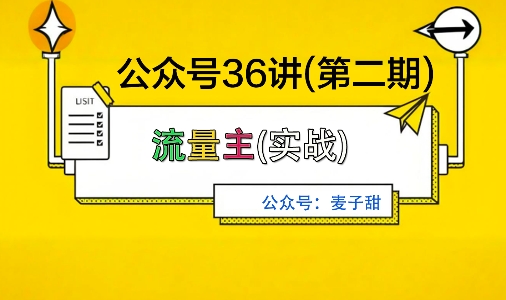 麦子甜公众号36讲-第二期，稳定持续收益，稳定玩法，复利效应强好创网-专注优质VIP网课 网络创业落地实操课程资源分享 – 每天更新_高质量项目输出好创网