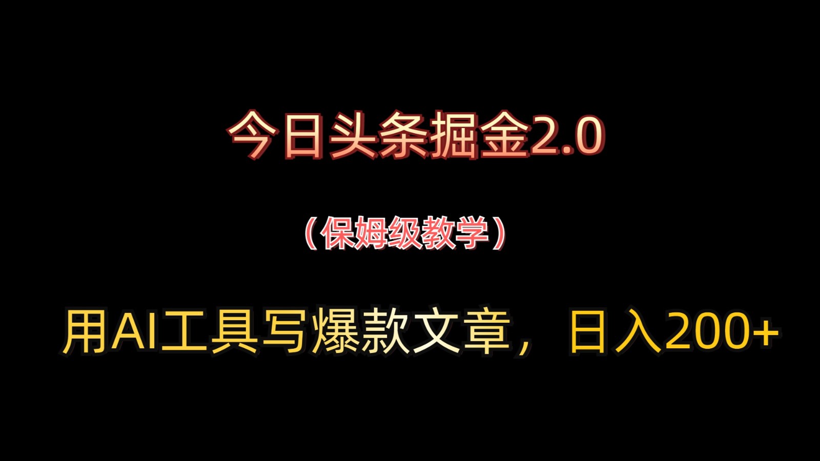 今日头条掘金2.0,用AI工具写爆款文章,日入200+好创网-专注优质VIP网课 网络创业落地实操课程资源分享 – 每天更新_高质量项目输出好创网