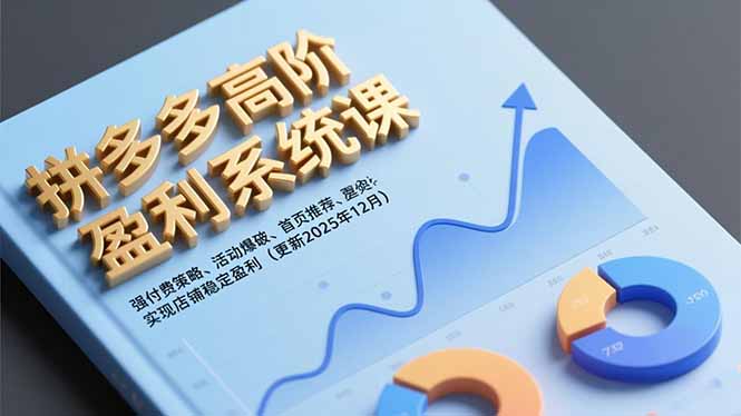 拼多多高阶盈利系统课,强付费策略、活动爆破、首页推荐,实现店铺稳定盈利(更新12月好创网-专注优质VIP网课 网络创业落地实操课程资源分享 – 每天更新_高质量项目输出好创网