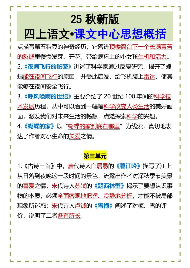【2025秋新版】四上语文•课文中心思想概括好创网-专注优质VIP网课 网络创业落地实操课程资源分享 – 每天更新_高质量项目输出好创网