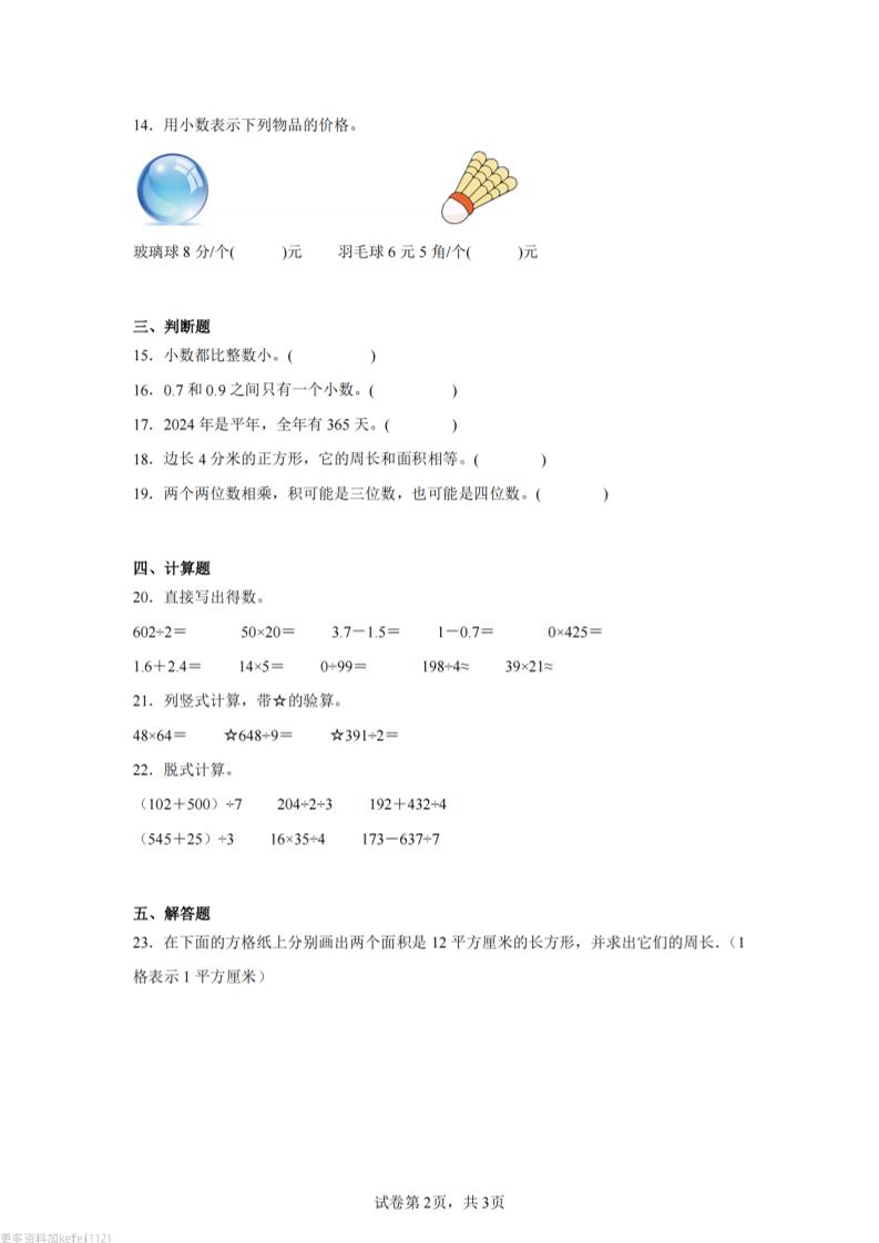 24-25三下数学（青岛版）期末试卷2好创网-专注优质VIP网课 网络创业落地实操课程资源分享 – 每天更新_高质量项目输出好创网