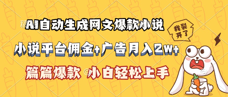 AI自动生成网文爆款小说,小说平台佣金加广告月入2w+,篇篇爆款,小白...好创网-专注优质VIP网课 网络创业落地实操课程资源分享 – 每天更新_高质量项目输出好创网
