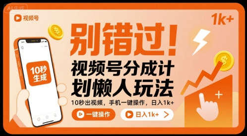 别错过！视频号分成计划懒人玩法，10秒出视频，手机一键操作，日入1k+ 【揭秘】好创网-专注优质VIP网课 网络创业落地实操课程资源分享 – 每天更新_高质量项目输出好创网