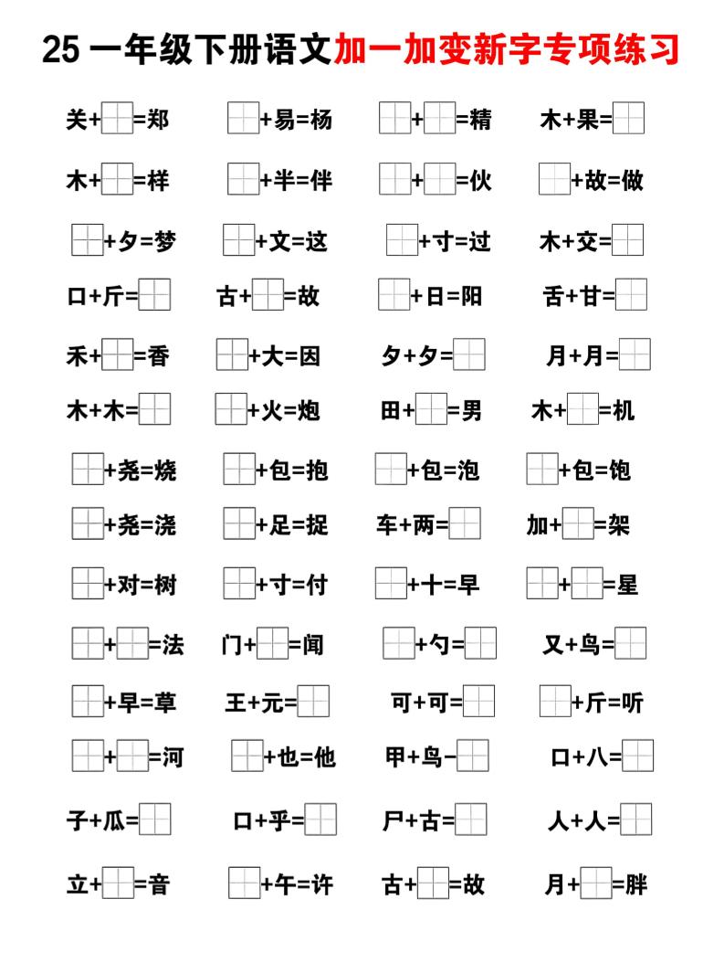 25一下语文加一加变新专项练习（5页）好创网-专注优质VIP网课 网络创业落地实操课程资源分享 – 每天更新_高质量项目输出好创网