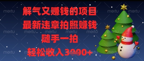 解气又挣钱的项目，最新违章拍照挣钱，随手一拍，轻松收入多张【揭秘】好创网-专注优质VIP网课 网络创业落地实操课程资源分享 – 每天更新_高质量项目输出好创网
