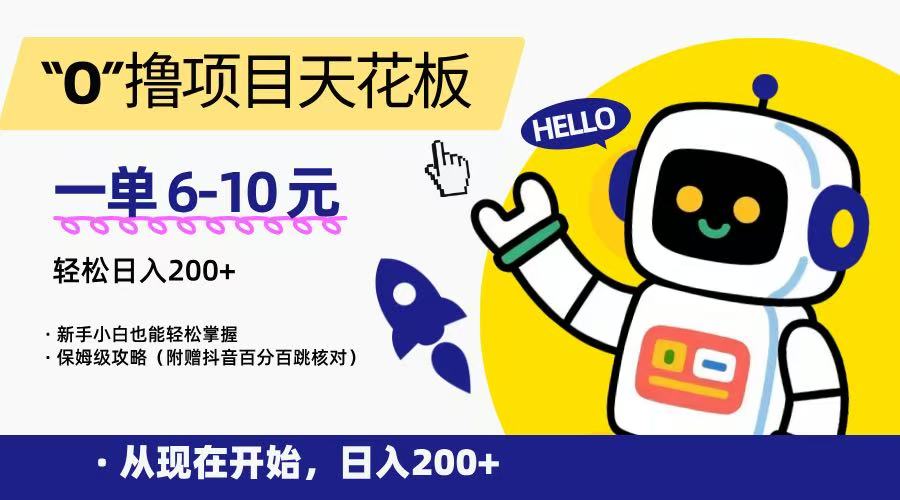 “0”撸项目天花板，一单6-10元，日入200+，新手小白也能轻松掌握，保姆级教程好创网-专注优质VIP网课 网络创业落地实操课程资源分享 – 每天更新_高质量项目输出好创网