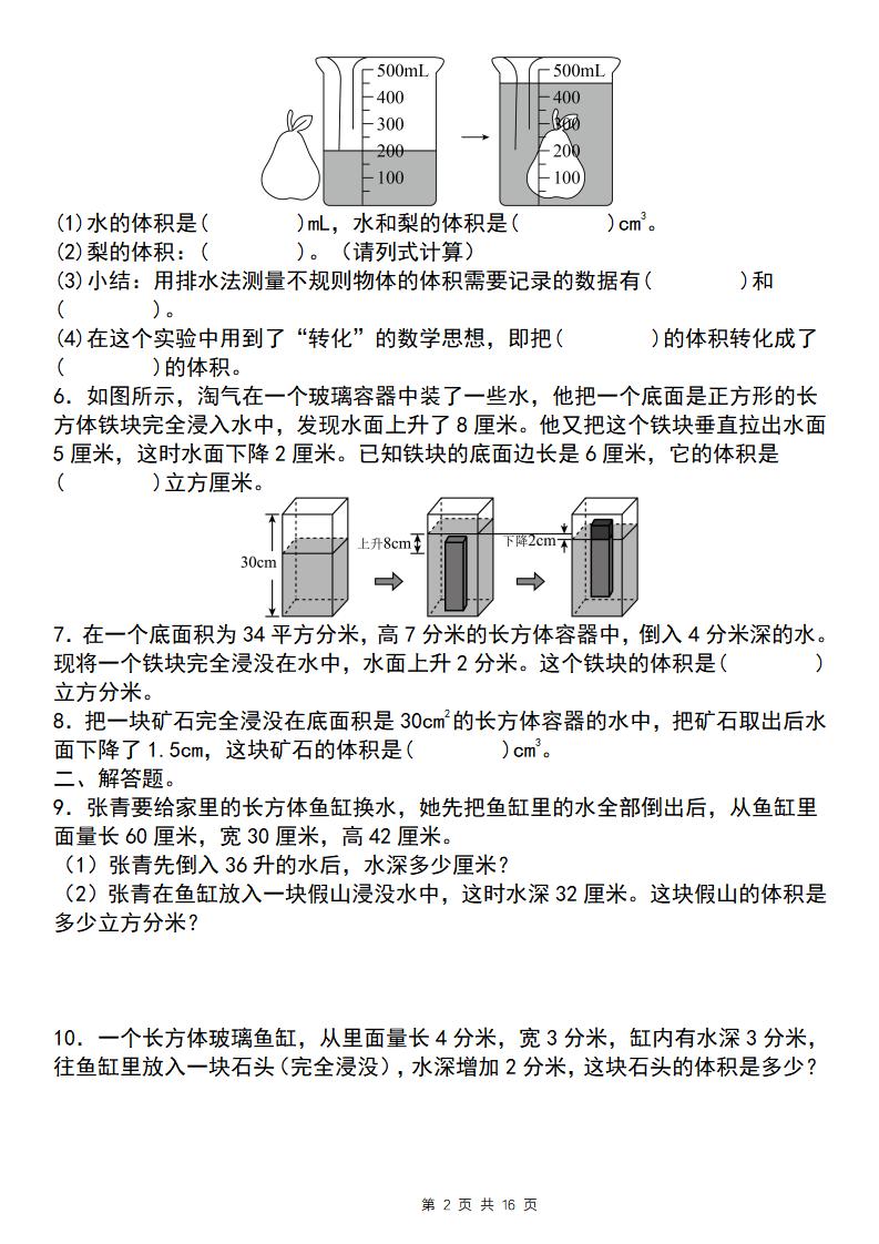 【通用版】五下数学图形计算六大综合性问题(问题一：排水法求体积)好创网-专注优质VIP网课 网络创业落地实操课程资源分享 – 每天更新_高质量项目输出好创网