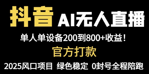 抖音AI无人直播，全自动带货，单设备轻松躺赚800+，我愿称今年最牛逼...好创网-专注优质VIP网课 网络创业落地实操课程资源分享 – 每天更新_高质量项目输出好创网
