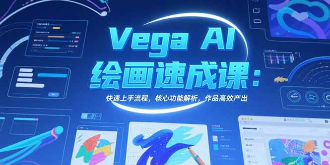 Vega AI绘画速成课：快速上手流程，核心功能解析，作品高效产出好创网-专注优质VIP网课 网络创业落地实操课程资源分享 – 每天更新_高质量项目输出好创网