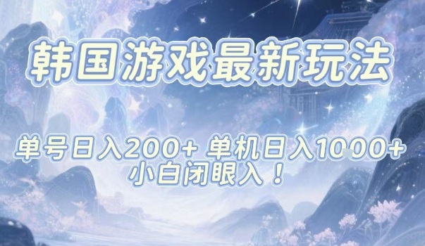 韩国游戏最新玩法,单号收益200+,单机收益1k+,小白闭眼入【揭秘】好创网-专注优质VIP网课 网络创业落地实操课程资源分享 – 每天更新_高质量项目输出好创网