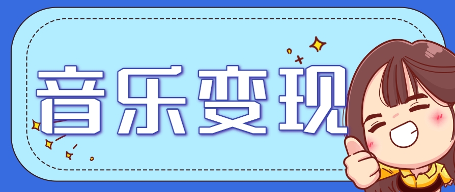 2025音乐号赚钱攻略：操作简单，日入200+不是梦(附详细操作教程)【更新】好创网-专注优质VIP网课 网络创业落地实操课程资源分享 – 每天更新_高质量项目输出好创网
