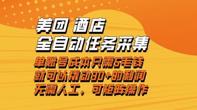 美团酒店全自动任务采集，单账号几毛钱就能撬动30+利润，成本低，操作简单，当天到账【揭秘】好创网-专注优质VIP网课 网络创业落地实操课程资源分享 – 每天更新_高质量项目输出好创网