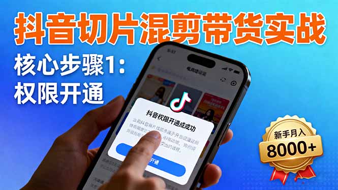 抖音切片混剪带货实战:权限开通、商品挂车、混剪手法,新手月入8000+好创网-专注优质VIP网课 网络创业落地实操课程资源分享 – 每天更新_高质量项目输出好创网