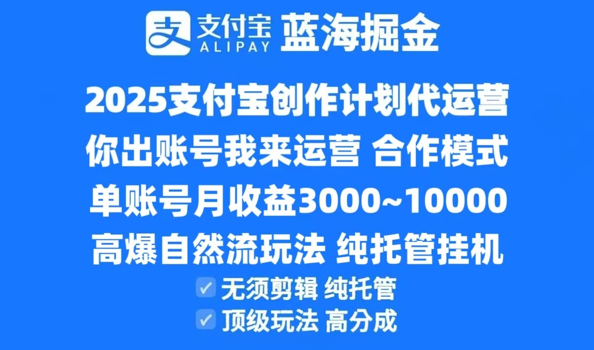 2025支付宝创作分成计划代运营,高爆自然流玩法,纯挂机高分成,合作共赢模式!好创网-专注优质VIP网课 网络创业落地实操课程资源分享 – 每天更新_高质量项目输出好创网