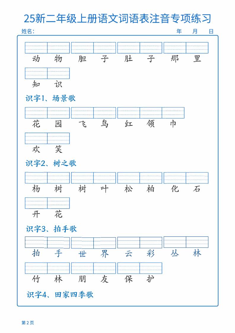 25新二上语文词语表注音专项练习（含答案18页）好创网-专注优质VIP网课 网络创业落地实操课程资源分享 – 每天更新_高质量项目输出好创网