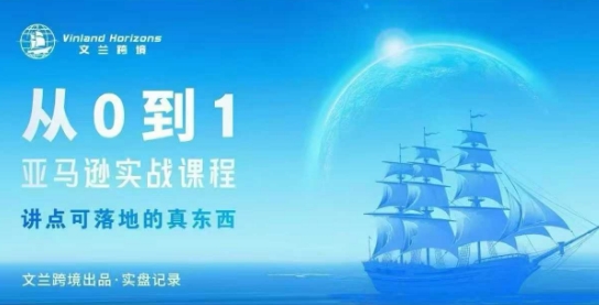 从0-1亚马逊实战课程，亚马逊从0-1，从1-10实操变现好创网-专注优质VIP网课 网络创业落地实操课程资源分享 – 每天更新_高质量项目输出好创网