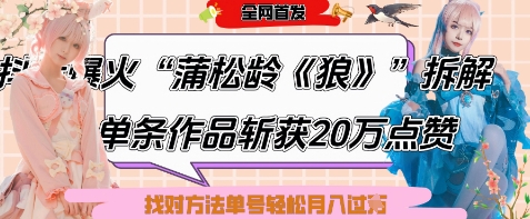 爆火“蒲松龄《狼》”实战拆解,仅6条作品涨粉24W,单条作品收获20W点赞,找对方法轻松起号月入过W好创网-专注优质VIP网课 网络创业落地实操课程资源分享 – 每天更新_高质量项目输出好创网
