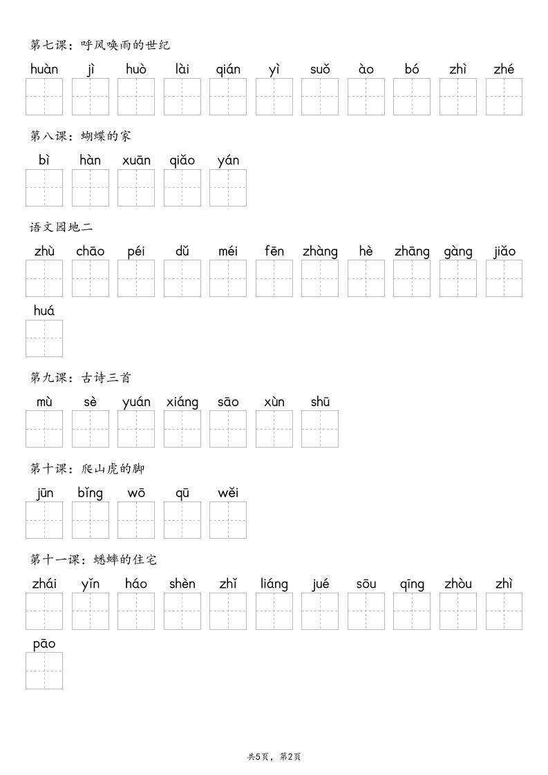 【默写-识字表】2025年四年级上册语文（含答案好创网-专注优质VIP网课 网络创业落地实操课程资源分享 – 每天更新_高质量项目输出好创网