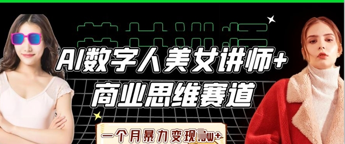AI数字人美女讲师+商业思维赛道，一个月暴力变现过W+好创网-专注优质VIP网课 网络创业落地实操课程资源分享 – 每天更新_高质量项目输出好创网