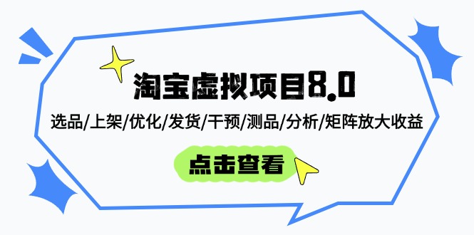 淘宝虚拟项目8.0：选品/上架/优化/发货/干预/测品/分析/矩阵放大收益好创网-专注优质VIP网课 网络创业落地实操课程资源分享 – 每天更新_高质量项目输出好创网