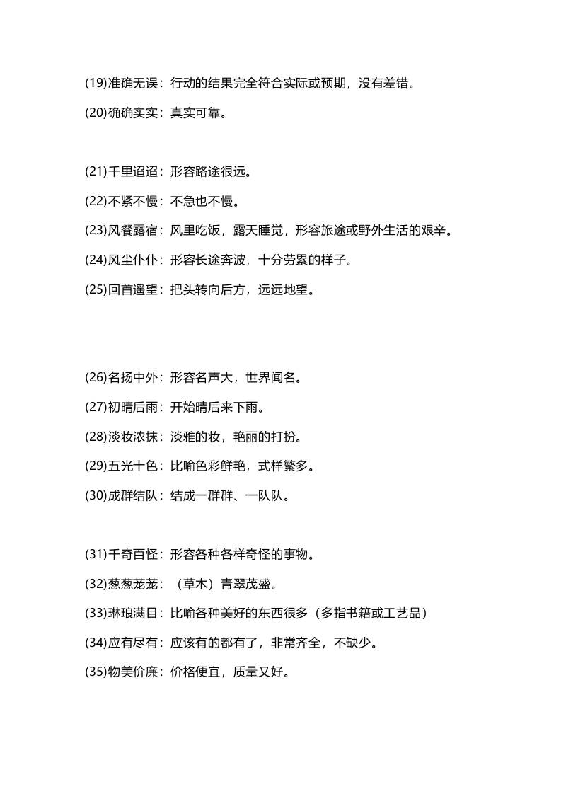 三上语文-四字词语及解释整理好创网-专注优质VIP网课 网络创业落地实操课程资源分享 – 每天更新_高质量项目输出好创网