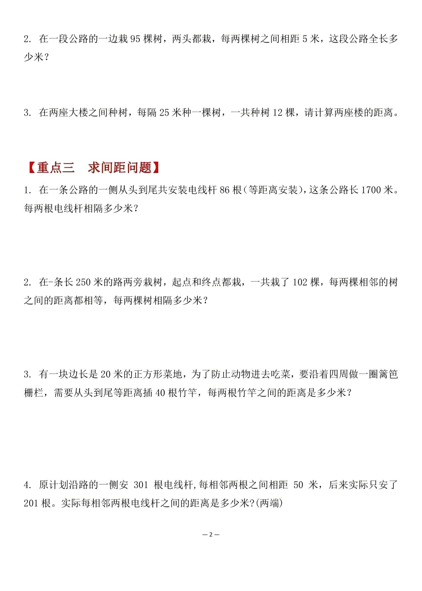 五年级上数学植树问题重难点专项训练好创网-专注优质VIP网课 网络创业落地实操课程资源分享 – 每天更新_高质量项目输出好创网