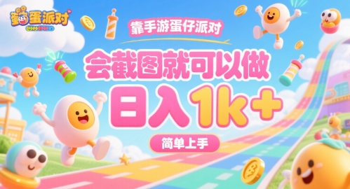 靠手游蛋仔派对,会截图就可以做,日入1k+,简单上手【揭秘】好创网-专注优质VIP网课 网络创业落地实操课程资源分享 – 每天更新_高质量项目输出好创网