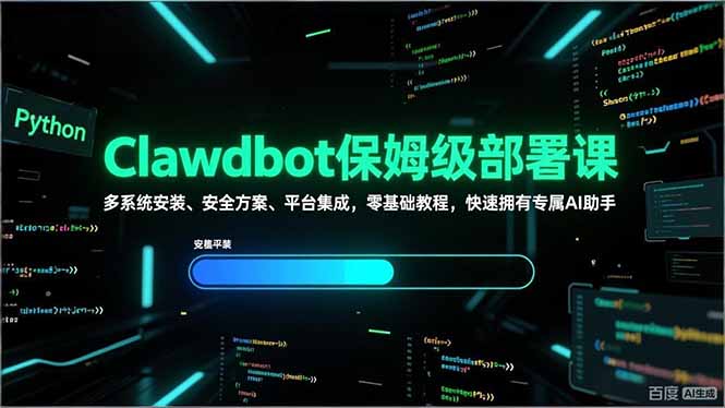 Clawdbot保姆级部署课，多系统安装、安全方案、平台集成，零基础教程，快速拥有专属AI助手好创网-专注优质VIP网课 网络创业落地实操课程资源分享 – 每天更新_高质量项目输出好创网