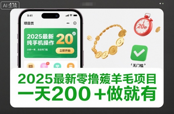 2025最新零撸薅羊毛项目,纯手机操作,20秒一单,无任何门槛,一天200+做就有【揭秘】好创网-专注优质VIP网课 网络创业落地实操课程资源分享 – 每天更新_高质量项目输出好创网