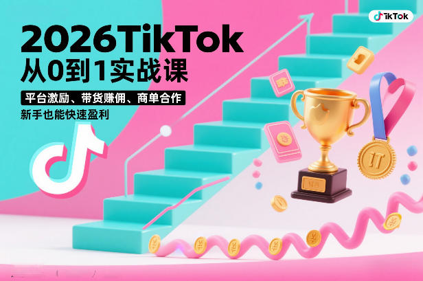 2026TikTok从0到1实战课，平台激励、带货賺佣、商单合作，新手也能快速盈利(3天直播课)好创网-专注优质VIP网课 网络创业落地实操课程资源分享 – 每天更新_高质量项目输出好创网