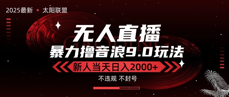 最新抖音无人直播撸音浪独家9.0玩法,防封智能黑科技,新手当天日入2000+好创网-专注优质VIP网课 网络创业落地实操课程资源分享 – 每天更新_高质量项目输出好创网