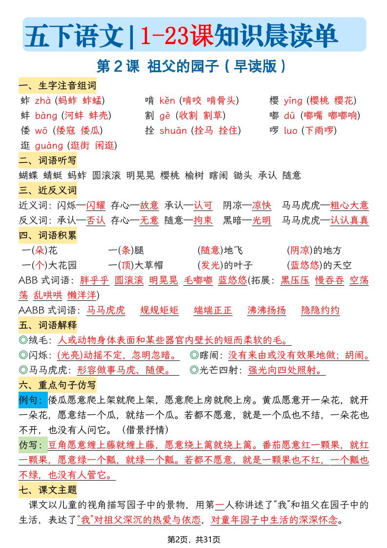五下语文1-23课每课知识晨读单（31页）好创网-专注优质VIP网课 网络创业落地实操课程资源分享 – 每天更新_高质量项目输出好创网