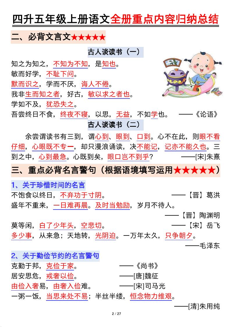 四升五年级上册语文全册重点内容归纳总结输出27页-五上语文好创网-专注优质VIP网课 网络创业落地实操课程资源分享 – 每天更新_高质量项目输出好创网