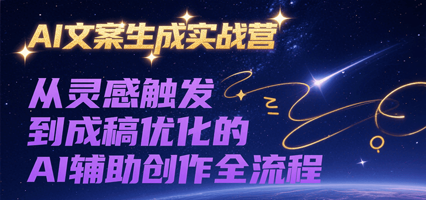 AI文案生成实战营,从灵感触发到成稿优化的AI辅助创作全流程好创网-专注优质VIP网课 网络创业落地实操课程资源分享 – 每天更新_高质量项目输出好创网