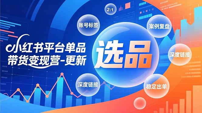 小红书平台单品带货变现营-更新，极致选品、账号标签、案例复盘，深度链接，快速启动稳定出单好创网-专注优质VIP网课 网络创业落地实操课程资源分享 – 每天更新_高质量项目输出好创网