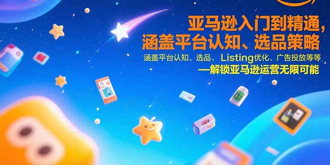 亚马逊入门到精通，涵盖平台认知、选品策略、Listing优化、广告投放/等等好创网-专注优质VIP网课 网络创业落地实操课程资源分享 – 每天更新_高质量项目输出好创网