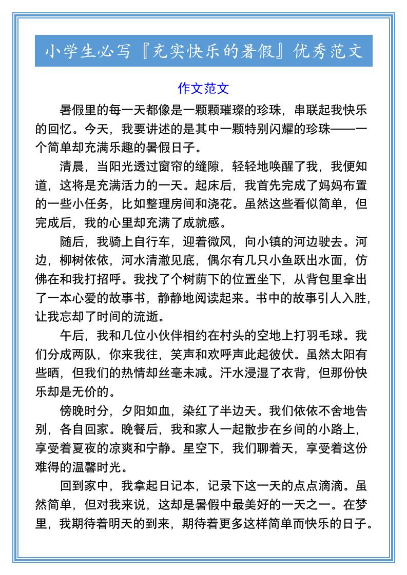 小学生必写『充实快乐的暑假』优秀范文-小升初语文好创网-专注优质VIP网课 网络创业落地实操课程资源分享 – 每天更新_高质量项目输出好创网