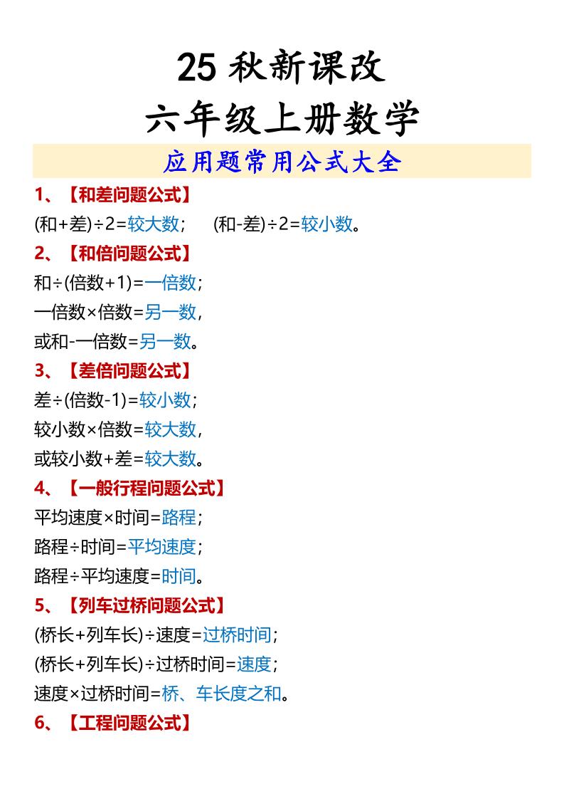 【2025秋新版】六年级上册数学应用题常用公式大全好创网-专注优质VIP网课 网络创业落地实操课程资源分享 – 每天更新_高质量项目输出好创网