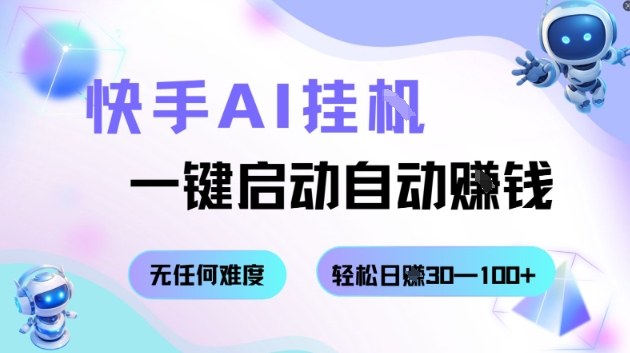 快手AI挂G，一键启动自动挣钱无任何难度，轻松日入30—100+【揭秘】好创网-专注优质VIP网课 网络创业落地实操课程资源分享 – 每天更新_高质量项目输出好创网