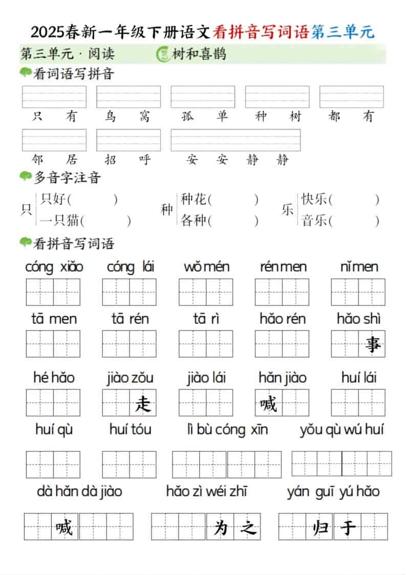 一年级下语文看拼音写词语（第三单元）好创网-专注优质VIP网课 网络创业落地实操课程资源分享 – 每天更新_高质量项目输出好创网