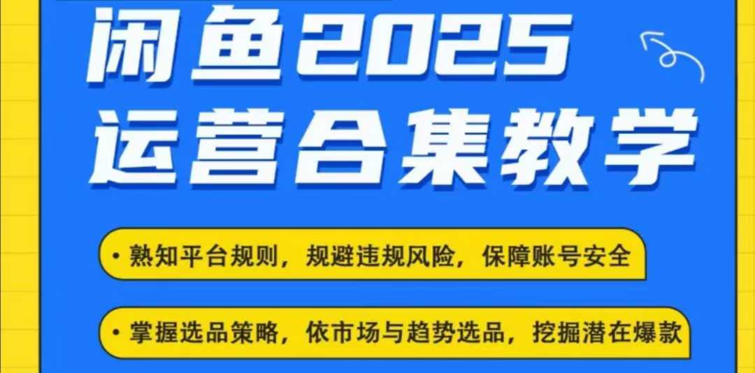 2025闲鱼电商运营全集,2025最新咸鱼玩法好创网-专注优质VIP网课 网络创业落地实操课程资源分享 – 每天更新_高质量项目输出好创网