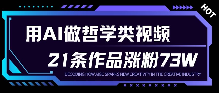 用AI做人生哲学短视频，23条作品涨粉73W，收益非常可观，月入1W+好创网-专注优质VIP网课 网络创业落地实操课程资源分享 – 每天更新_高质量项目输出好创网