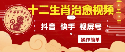 疯狂火爆！抖音，小红书，视频号十二生肖治愈的视频，轻松制作+快速拿到结果好创网-专注优质VIP网课 网络创业落地实操课程资源分享 – 每天更新_高质量项目输出好创网