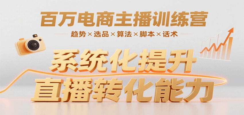 百万电商主播训练营,涵盖趋势/选品/算法/脚本/话术,提升转化能力好创网-专注优质VIP网课 网络创业落地实操课程资源分享 – 每天更新_高质量项目输出好创网