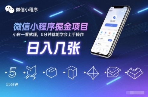 微信小程序掘金项目,日入几张,小白一看就懂,5分钟就能学会上手操作【揭秘】好创网-专注优质VIP网课 网络创业落地实操课程资源分享 – 每天更新_高质量项目输出好创网