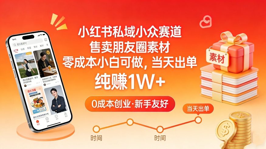 小红书私域小众赛道，售卖朋友圈素材，零成本小白可做，当天出单，月入1W+好创网-专注优质VIP网课 网络创业落地实操课程资源分享 – 每天更新_高质量项目输出好创网