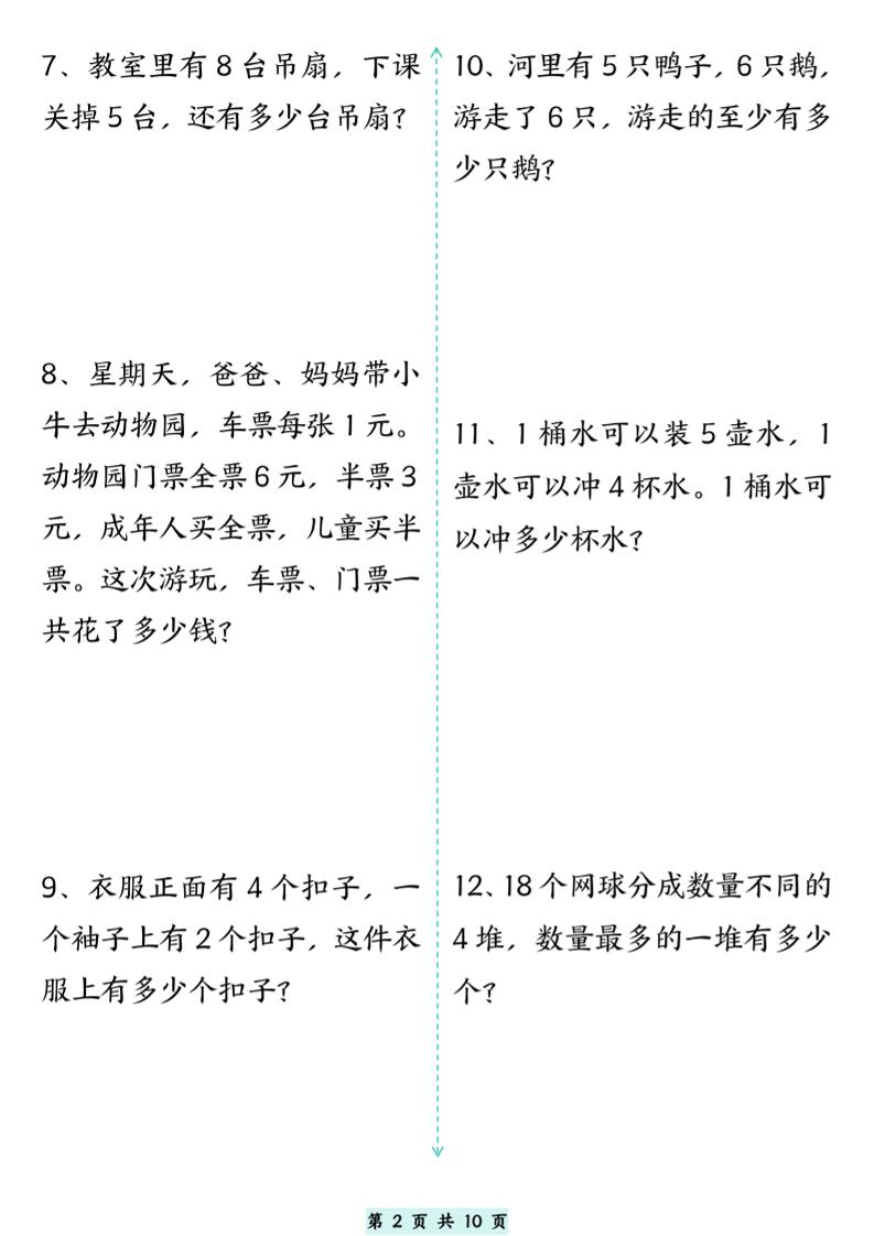 一升二数学思维拓展专项精选练习题10页二上好创网-专注优质VIP网课 网络创业落地实操课程资源分享 – 每天更新_高质量项目输出好创网