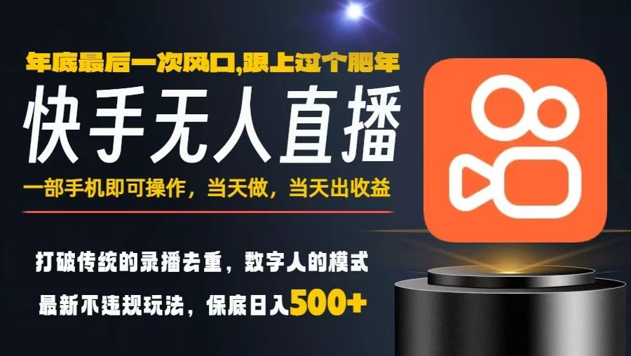 一部手机,当天出收益,轻松日入5张+,小白轻松上手,年前最后一个风口项目【揭秘】好创网-专注优质VIP网课 网络创业落地实操课程资源分享 – 每天更新_高质量项目输出好创网