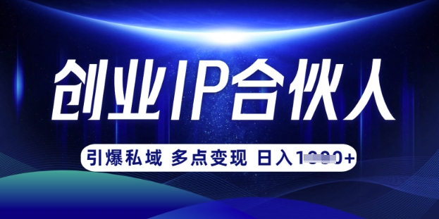 云帆·创业ip合伙人打造3.0,从0到1教你做网创,实现月入过W好创网-专注优质VIP网课 网络创业落地实操课程资源分享 – 每天更新_高质量项目输出好创网